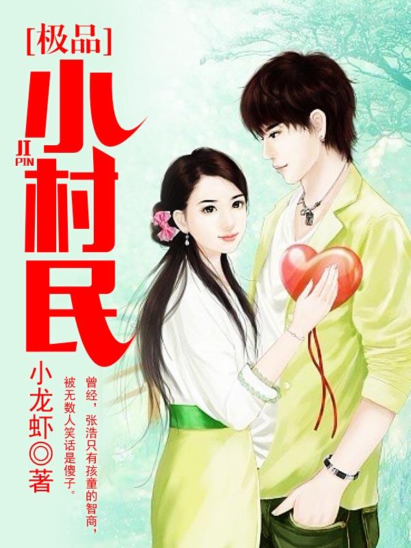 完整版《极品小村民》章节目录在线阅读