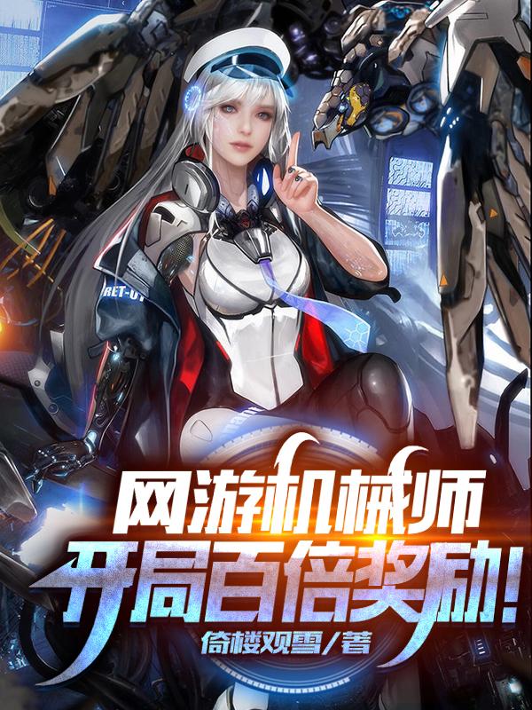 主角秦风小说网游机械师：开局百倍奖励！免费阅读-够力荐小说推荐网