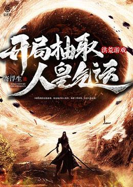完整版《洪荒游戏：开局抽取人皇气运》章节目录在线阅读-瑞奇文学