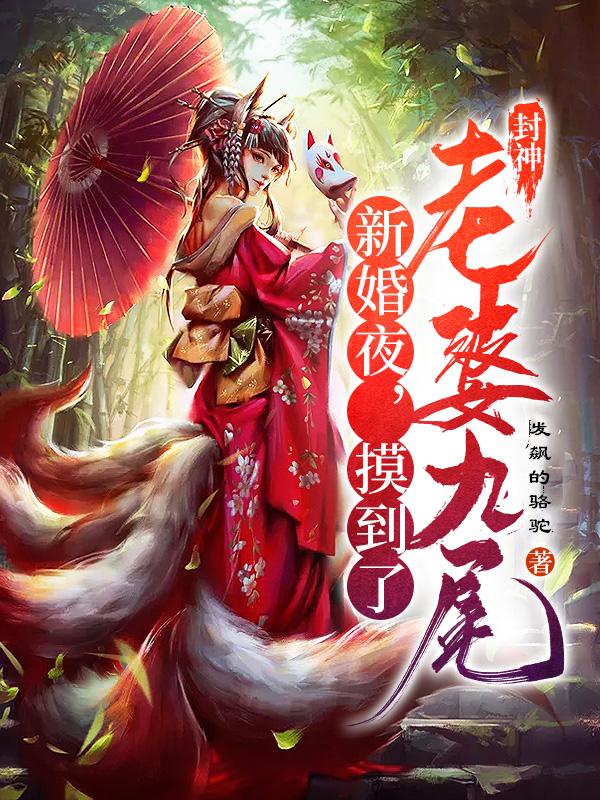 封神：新婚夜，摸到了老婆九尾叶长青小说免费阅读