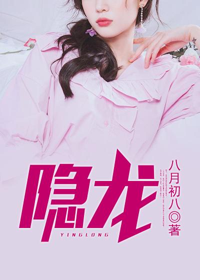 已完结小说《隐龙》全文免费阅读