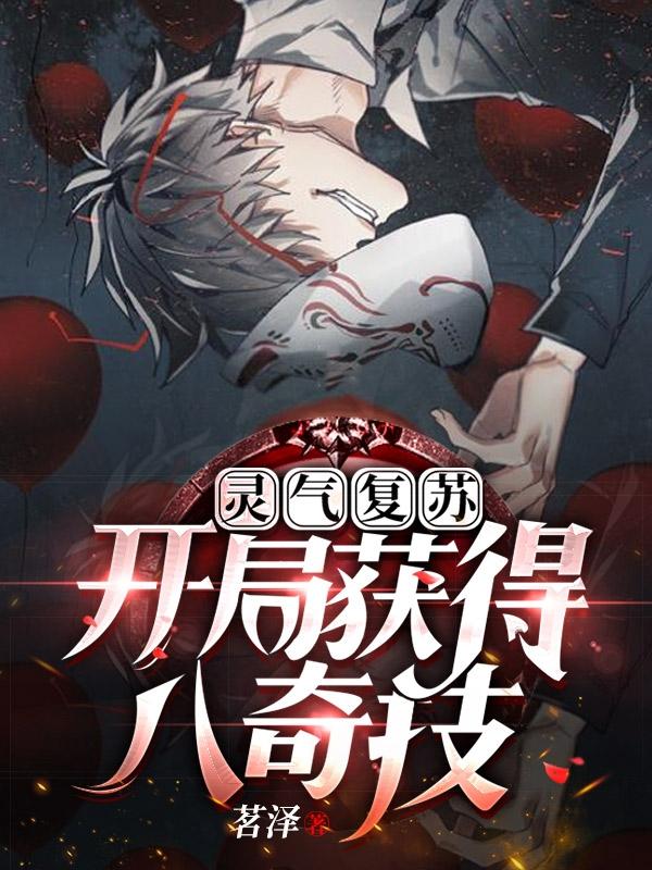 灵气复苏：开局获得八奇技最新章节，灵气复苏：开局获得八奇技免费阅读-美文小说