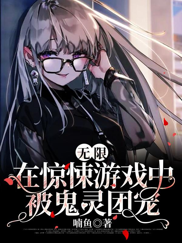 完整版《无限：在惊悚游戏中被鬼灵团宠》txt下载