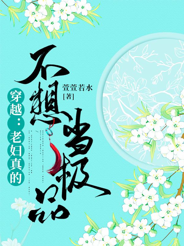 小说《穿越：老妇真的不想当极品》在线全文阅读