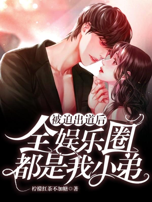 小说《被迫出道后，全娱乐圈都是我小弟》在线全文阅读