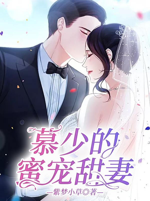 完整版《慕少的蜜宠甜妻》章节目录在线阅读