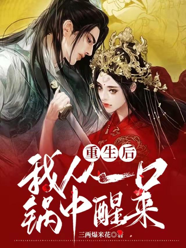 完整版《重生后，我从一口锅中醒来》txt下载