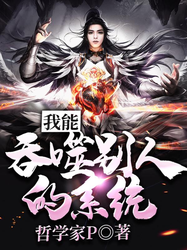 我能吞噬别人的系统小说阅读，我能吞噬别人的系统完整版