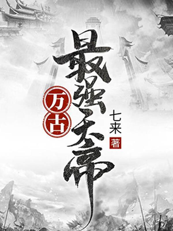 《万古最强天帝》全集免费在线阅读（萧玄天秦可卿废人）