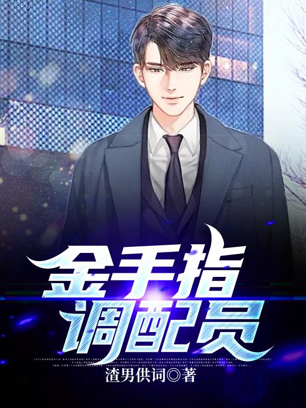 金手指调配员