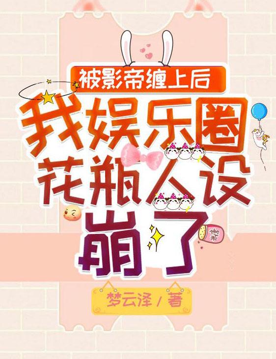 小说《被影帝缠上后我娱乐圈花瓶人设崩了》在线全文阅读