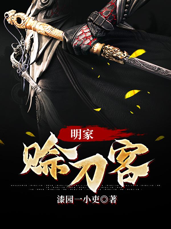 明家赊刀客明云景李顺平小说在线全文免费阅读