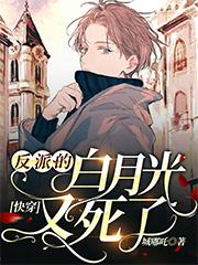 求快穿：反派的白月光又死了小说免费资源-美文小说
