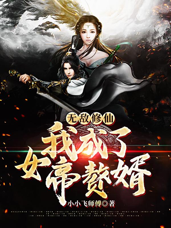 无敌修仙：我成了女帝赘婿免费阅读，无敌修仙：我成了女帝赘婿全文在线阅读