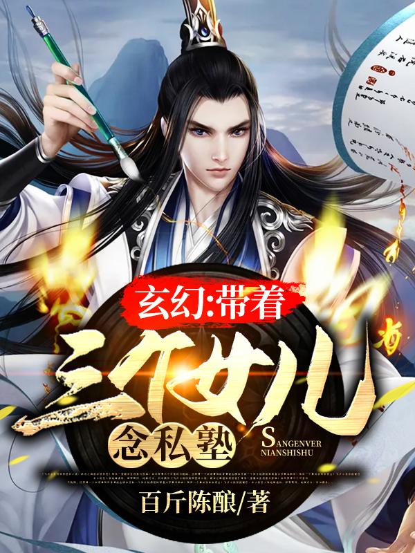 玄幻:带着三个女儿念私塾