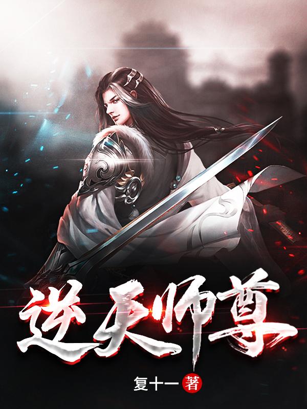 逆天师尊复十一，逆天师尊小说免费阅读