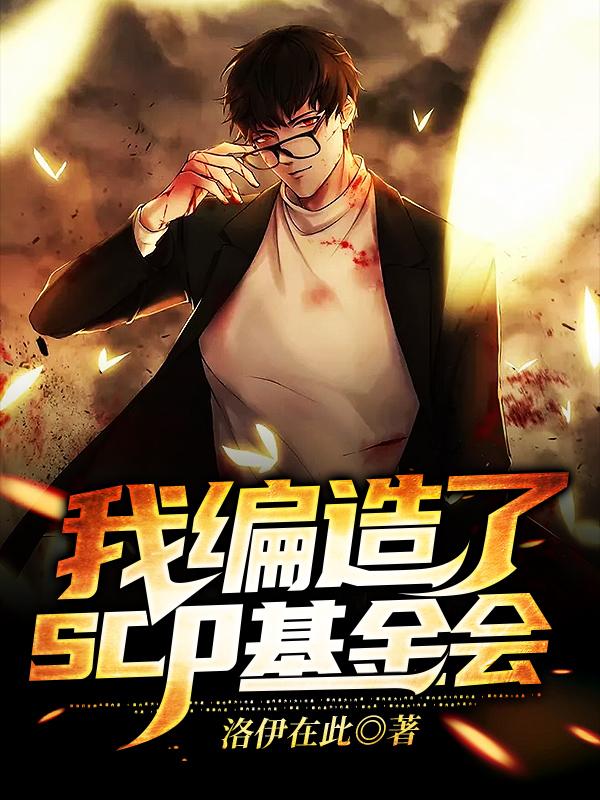 关文朱昊小说《我编造了scp基金会》在线阅读