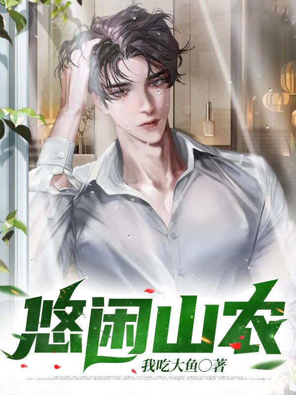 男女主人公叶小龙老汉小说悠闲山农全文免费阅读