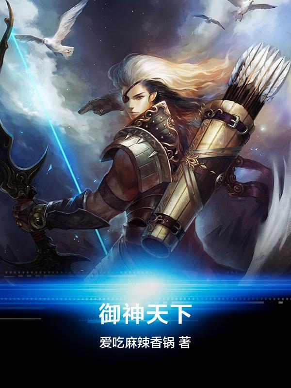 御神天下小说，御神天下林海-优文网