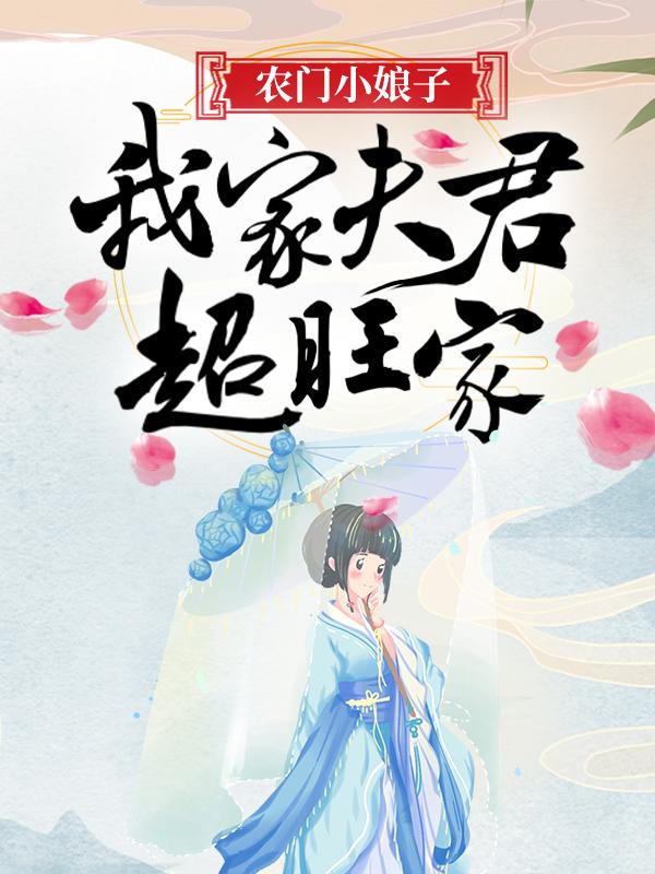 农门小娘子：我家夫君超旺家赵氏李李如意张屠夫，农门小娘子：我家夫君超旺家全文在线阅读