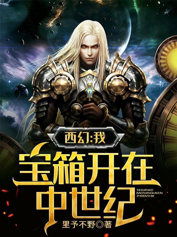 西幻:我,宝箱开在中世纪