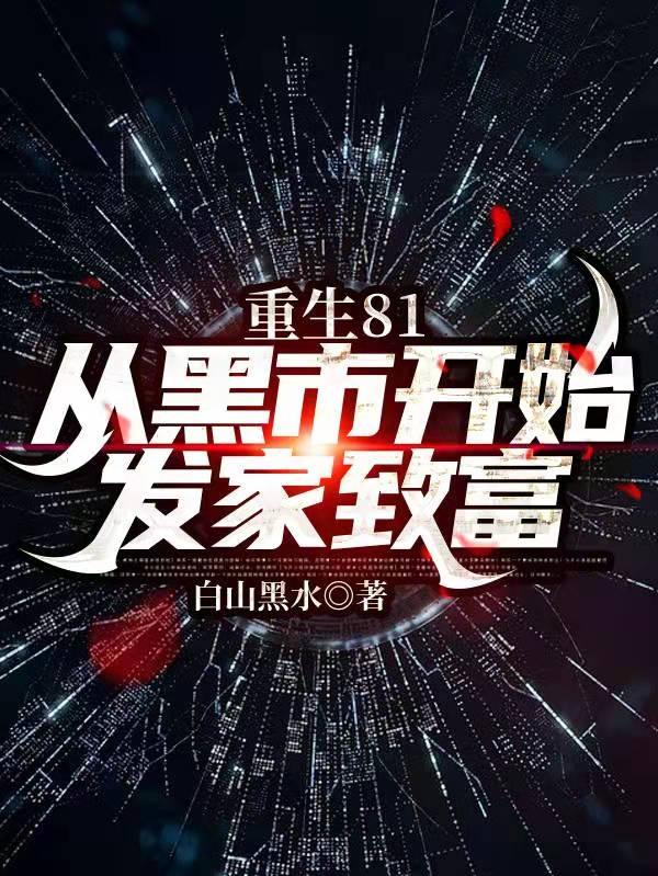 求重生81从黑市开始发家致富小说免费资源