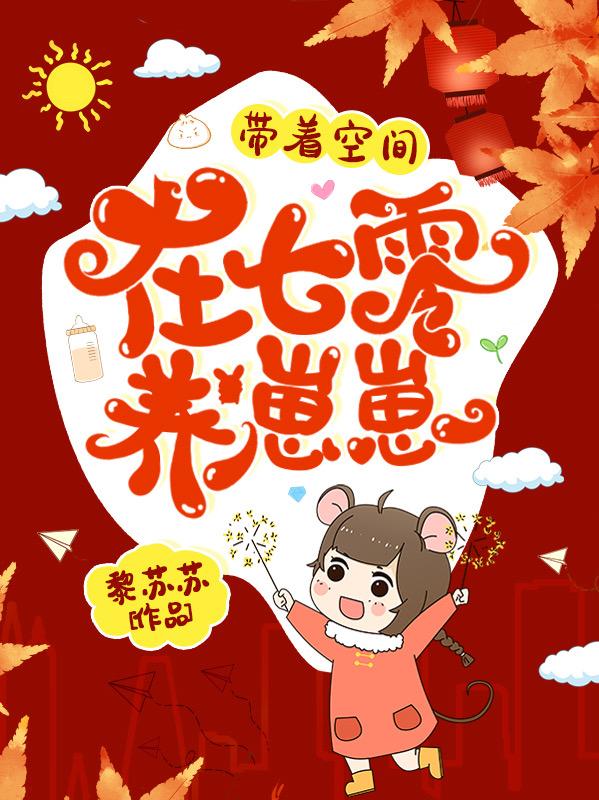 带着空间在七零养崽崽（乔染江卫国）在线免费阅读