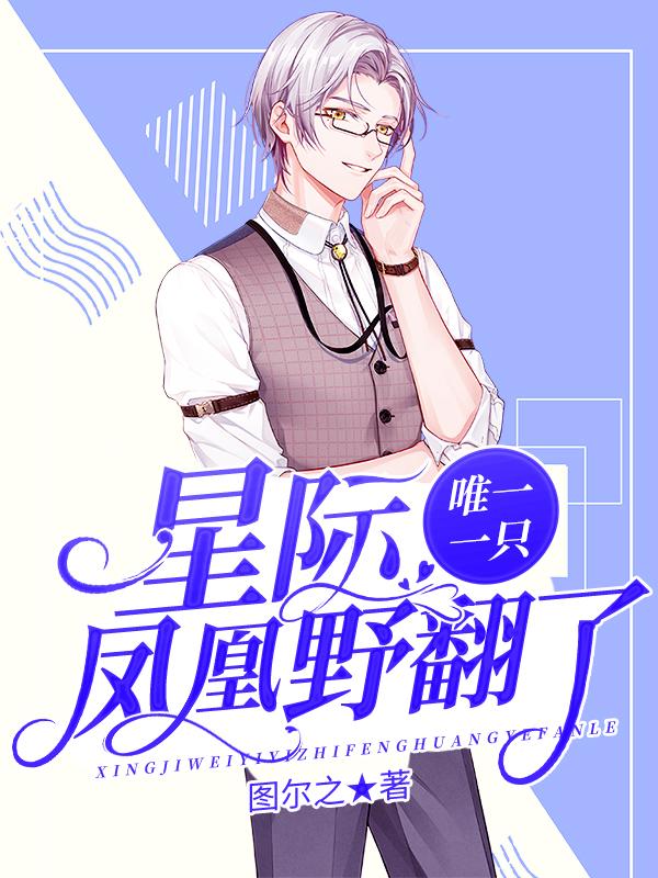 主角奚陶明虚宗仙人小说星际唯一一只凤凰野翻了免费阅读
