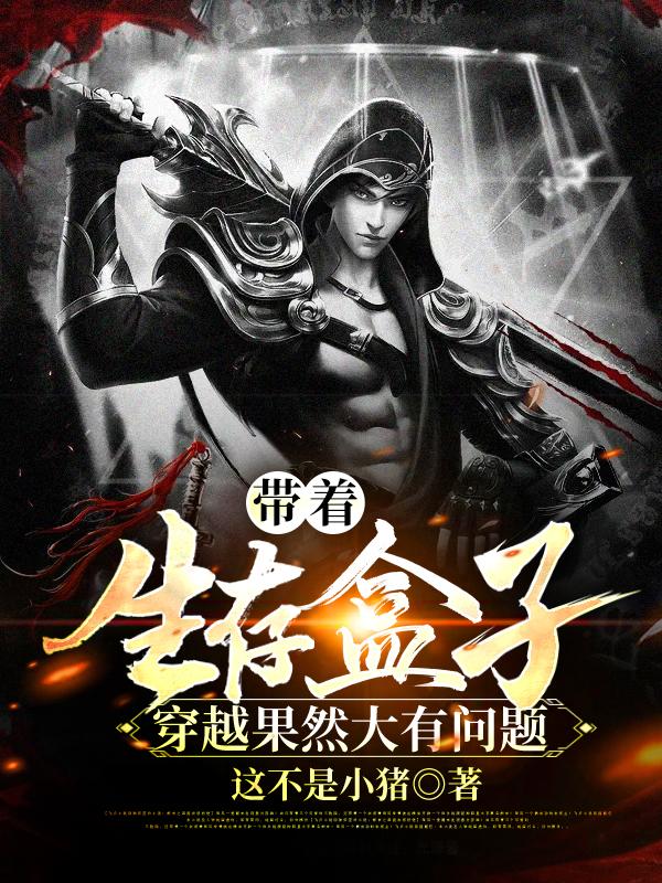 小说《带着生存盒子穿越果然大有问题》全文免费阅读