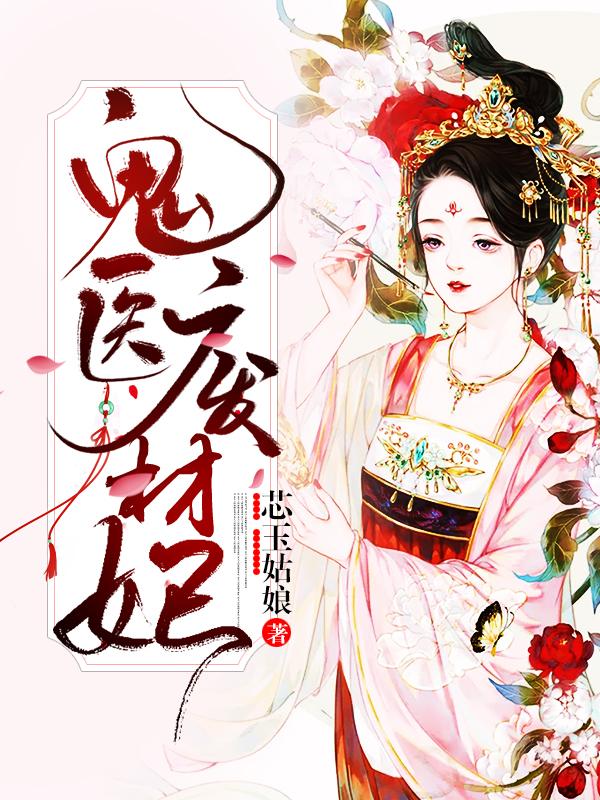 鬼医废材妃最新章节，鬼医废材妃免费阅读