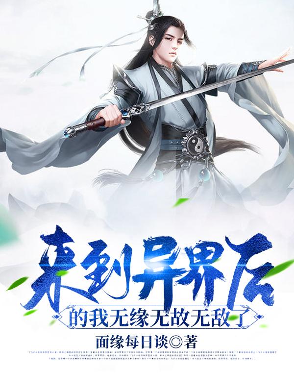 来到异界后的我无缘无故无敌了左倾小说免费阅读