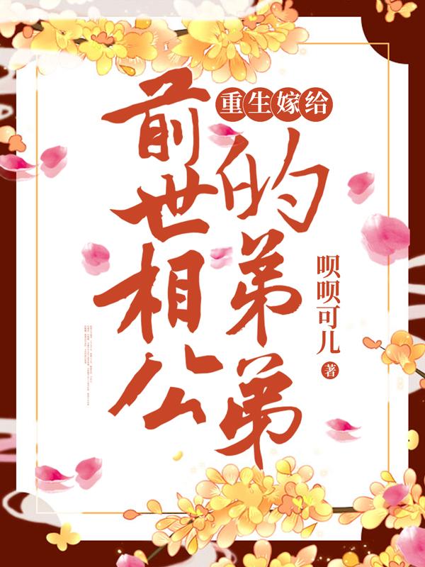 小说《重生嫁给前世相公的弟弟》在线全文阅读