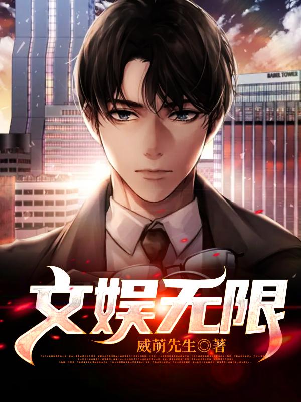 《文娱无限》小说章节列表免费试读，李威麟小崔小说在线阅读