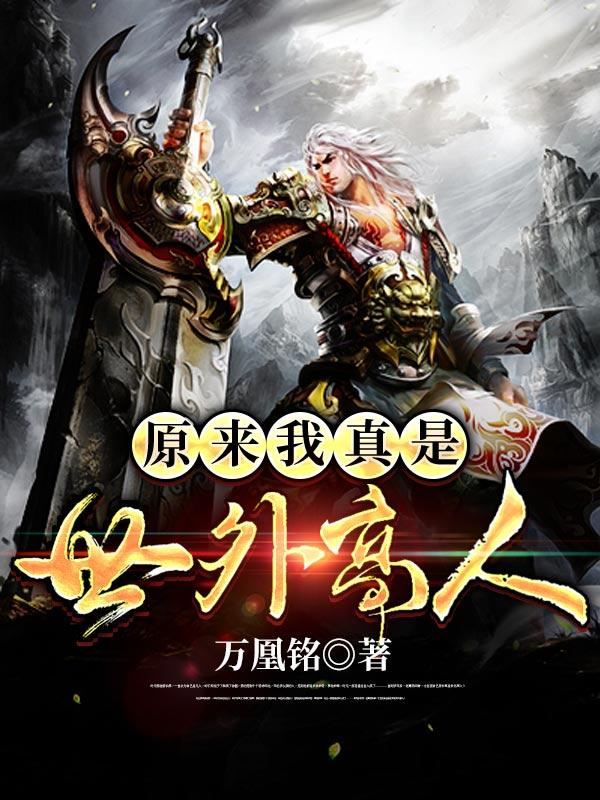 原来我真是世外高人小说免费资源，原来我真是世外高人在线阅读-优文网