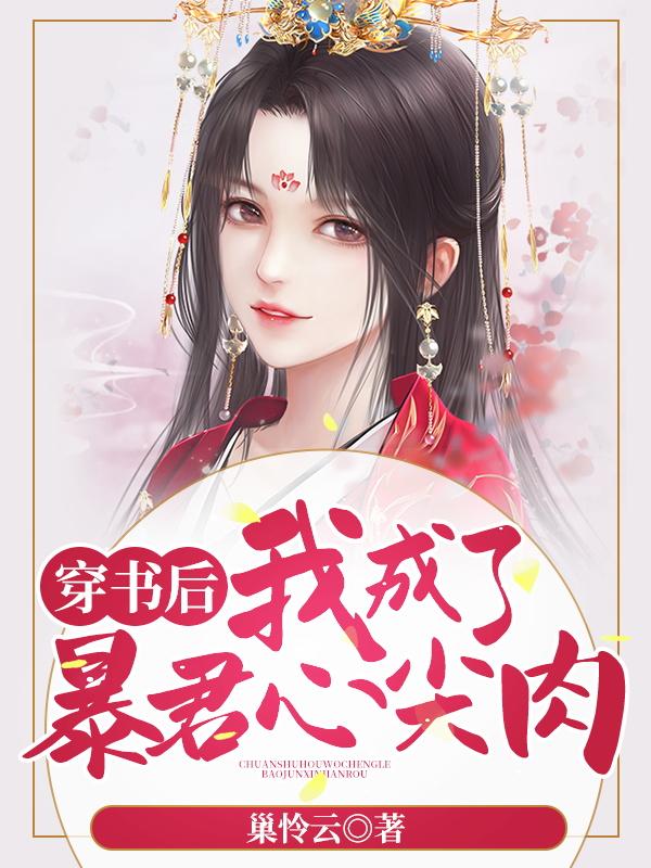 江词夏九歌小说《穿书后我成了暴君心尖肉
》在线阅读