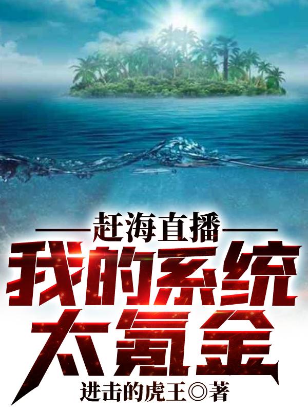 完整版《赶海直播：我的系统太氪金！》在线免费阅读-经典文学