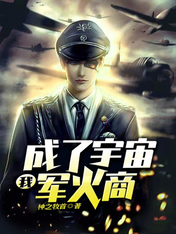 星海军火商（杨宇李逍遥）在线免费阅读