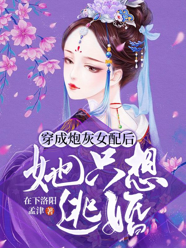 穿成炮灰女配后，她只想逃婚全章节免费在线阅读，云娆娆宋峥赵峦完结版