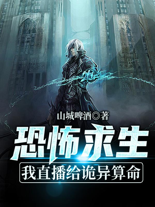 主人公叫李长生裂口女的小说恐怖求生：我直播给诡异算命在线阅读全文