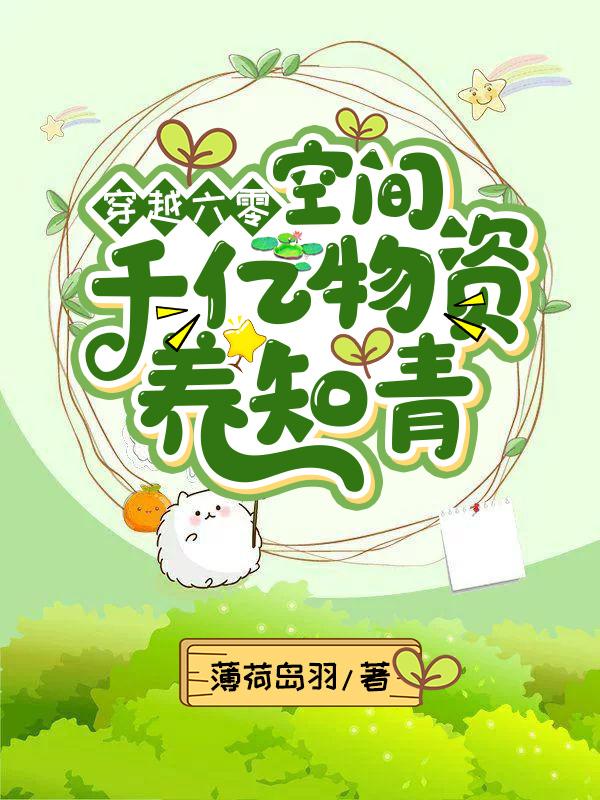 小说《穿越六零：空间千亿物资养知青》全文免费阅读