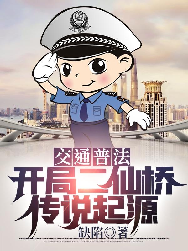 完整版《交通普法：开局二仙桥传说起源》章节目录在线阅读