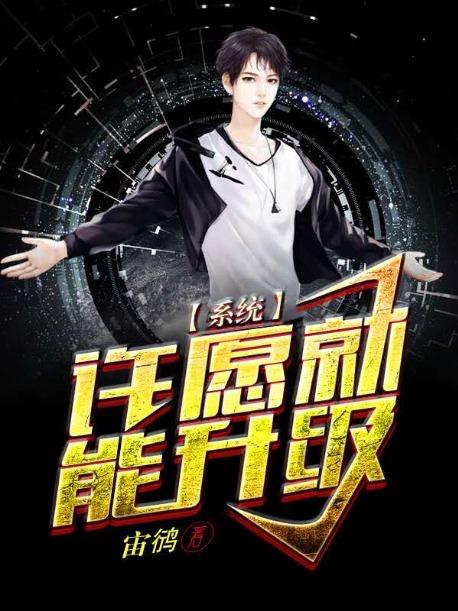 《系统：许愿就能升级》小说全文在线试读，《系统：许愿就能升级》最新章节目录