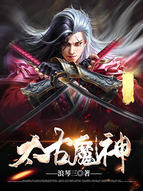 苏浩天小说《太古魔神》在线阅读