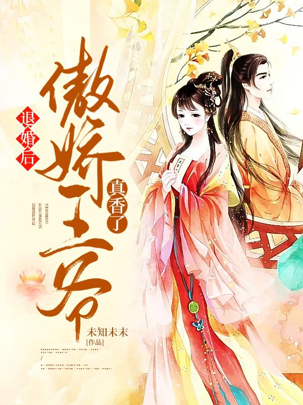 退婚后,傲娇王爷真香了