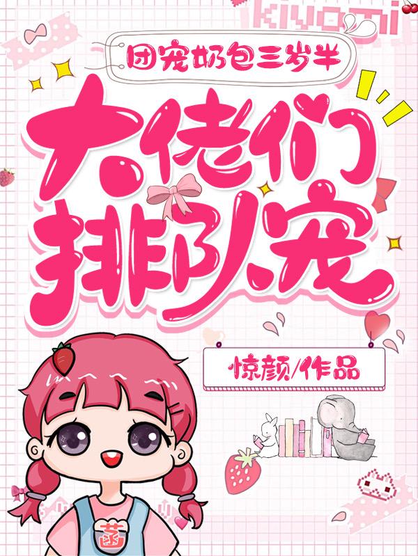 小说《团宠奶包三岁半：大佬们排队宠》全文免费阅读