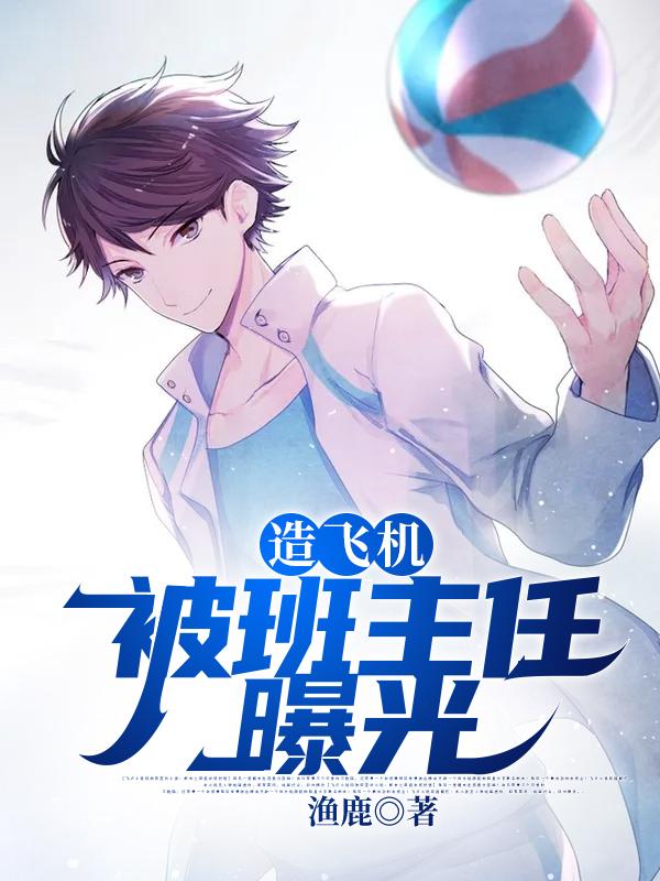 余梓小说《造飞机：被班主任曝光》在线阅读