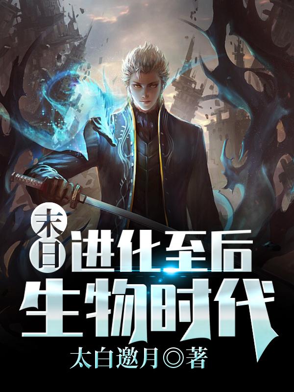 求末日：进化至后生物时代小说免费资源