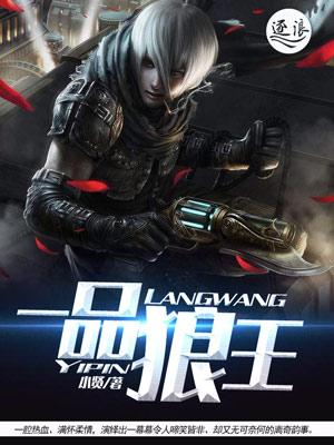 求一品狼王小说免费资源