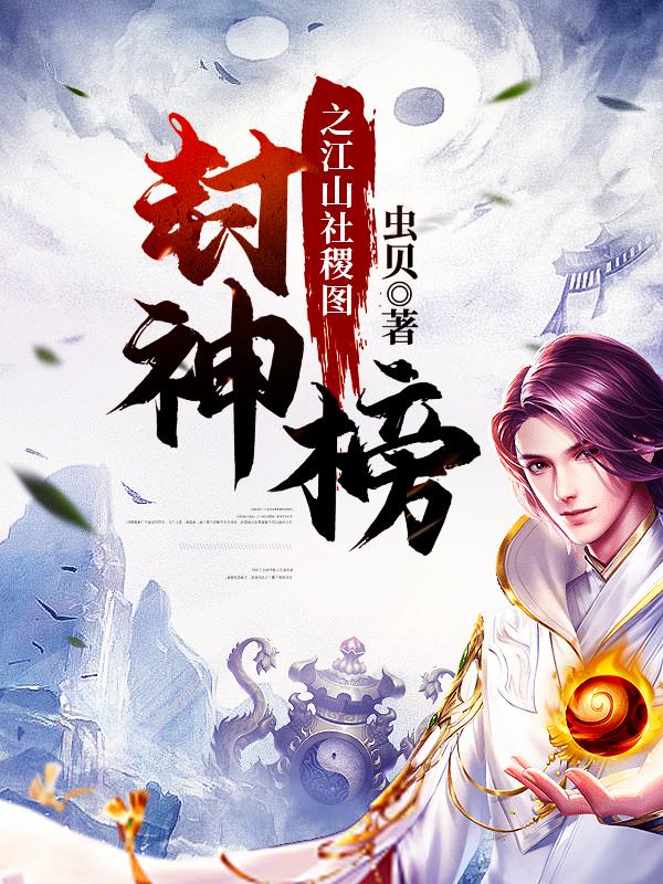 封神榜之江山社稷图（周顾王管家苏镜）在线免费阅读-经典文学