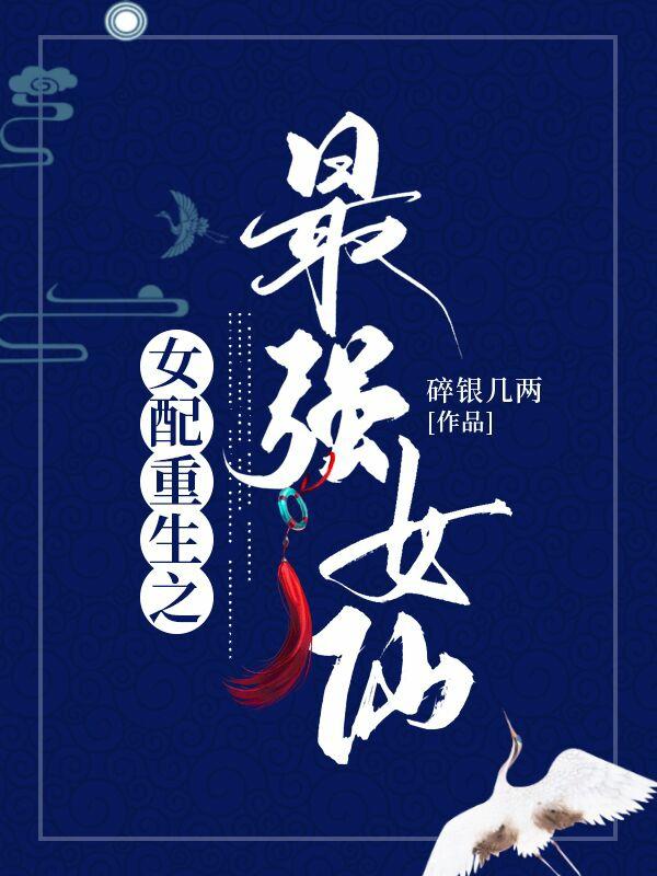 小说《女配重生之最强女仙》在线全文阅读